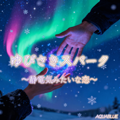 Fingertip Spark -Love Like Static-