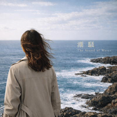 Shiosai - The Sound of Waves -