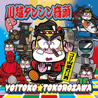 Kawagoedancingondoyoitokotokorozawa