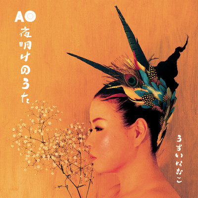 AO-YOAKENO -UTA-