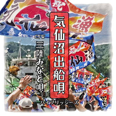 KESENNUMADEFUNEUTA C/W SANRIKUMINATOUTA