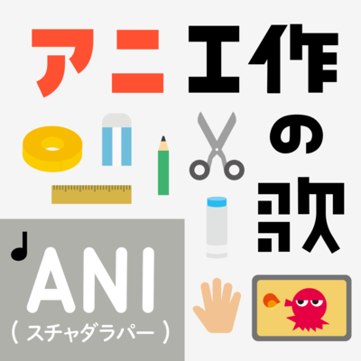 Ani-Crafts Song