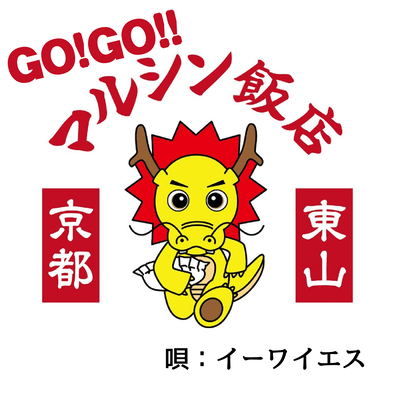 GO!GO!!MARUSHIN-HANTEN