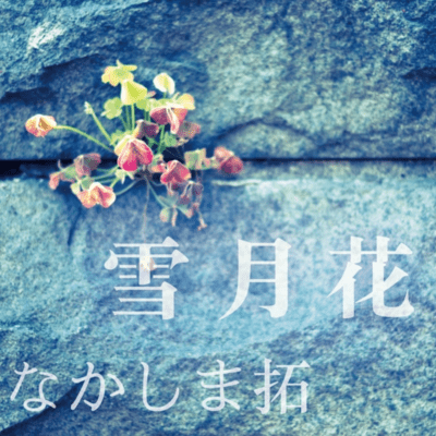 setsugetsuka