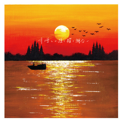 himashinituyokukagayakushioai