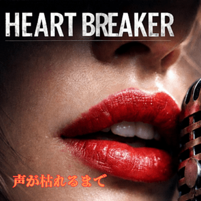 HEART BREAKER