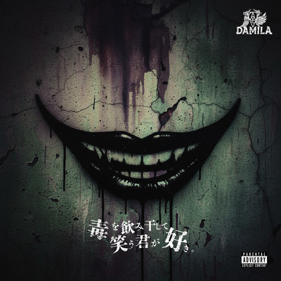 Doku Wo Nomihoshite Warau Kimi Ga Suki