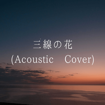 sanshin no hana (Acoustic Cover)