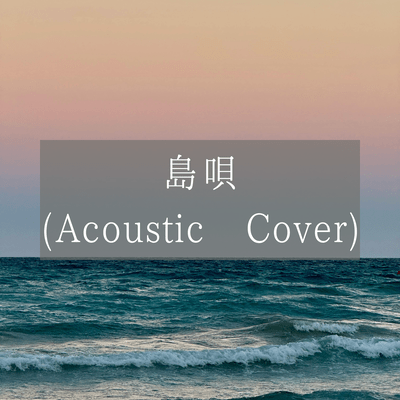 shimauta (Acoustic Cover)