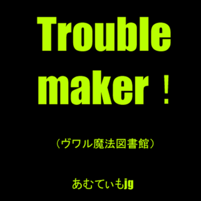 Troublemaker! (feat. Miyamai Moca)