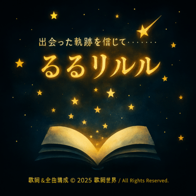 Believe in the Miracle - Ruru Riruru (Believe in the Miracle - Ruru Riruru)