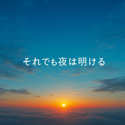 But still the night breaks (original ver)