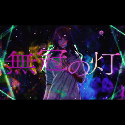 mukan no tomoshibi