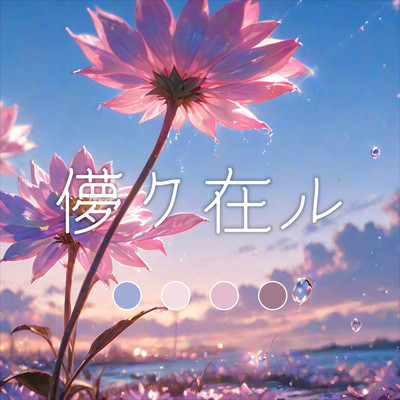 Ephemerate (feat. Hanakuma Chifuyu)