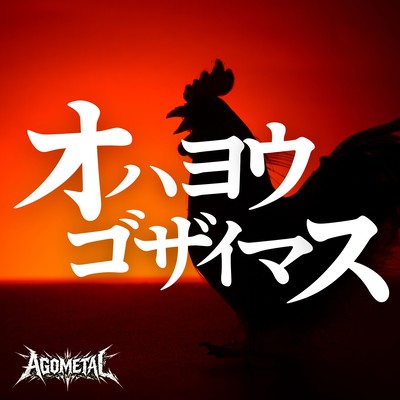 OHAYOGOZAIMASU