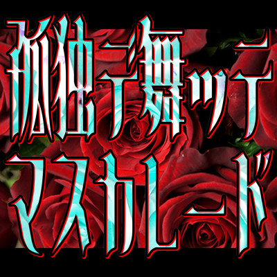 Only lonely Masquerade