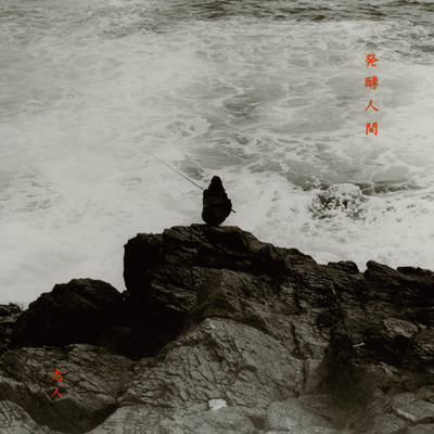 Hakkou-Ningen