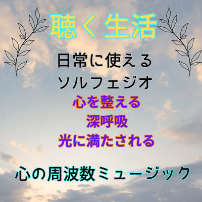 Hikari to tomoni (Vol.7 Listening Life Heart Frequency Music)