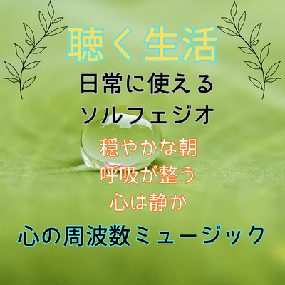 Odayakana asa (Vol.8 Listening Life Heart Frequency Music)