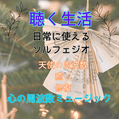 Tenshi no uta (Vol.9 Listening Life Heart Frequency Music)