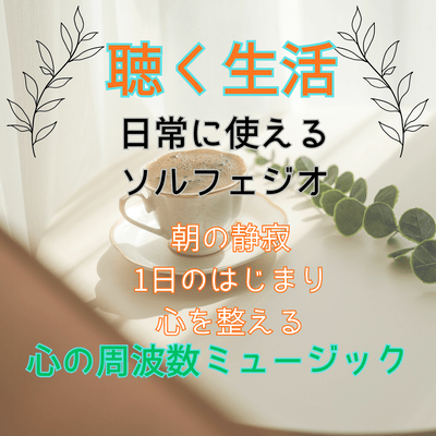 Asa no seijaku (Vol.10 Listening Life Heart Frequency Music)