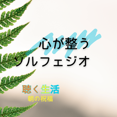 Asa no shukufuku (Healing music)