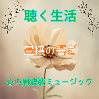 Houjou-no-hibiki (Vol.11 Listening Life Heart Frequency Music)