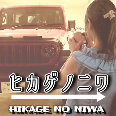 hikage no niwa