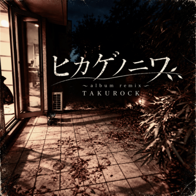 HIKAGE NO NIWA (album remix)