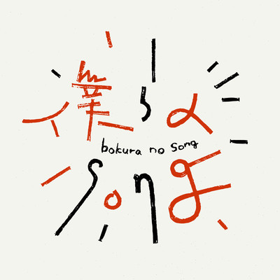 bokura no song