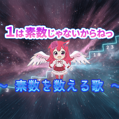 One Is Not a Prime, You Know! - A Song for Counting Primes (feat. Komurasaki Momoka, Futaba Minato & Chis-A)