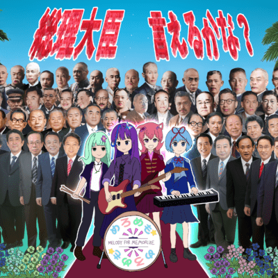 Do You Know All Japanese Prime Ministers? (feat. Ui, Komurasaki Momoka, Futaba Minato & Chis-A)
