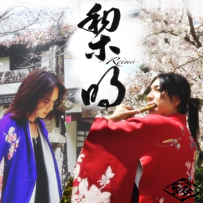 Reimei (Shinobue inst Ver)