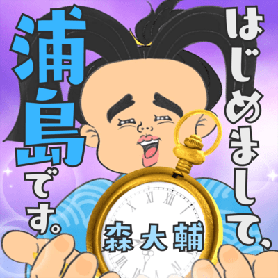 Hajimemashite Urashima desu