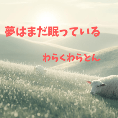 Dreams Are Still Asleep