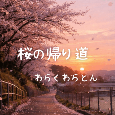 Road Home Under the Cherry Blossoms