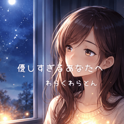 For the One Who Is Too Kind