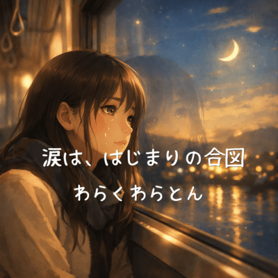 Tears Are the Signal of a New Beginning