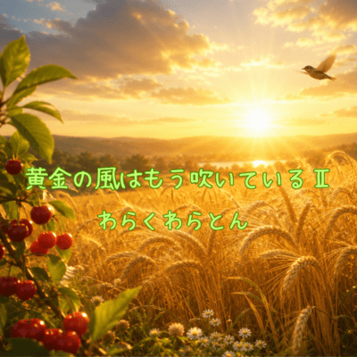 The Golden Wind Is Already Blowing II