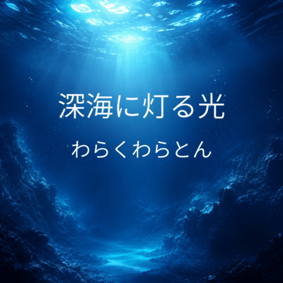 Light in the Deep