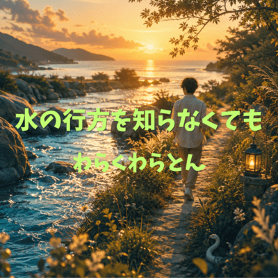 Even If We Don't Know Where the Water Leads