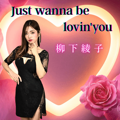 Just wanna be lovin' you