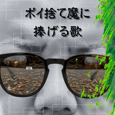 A song for litterers