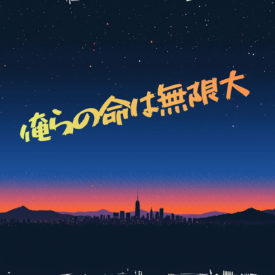 Our lives are boundless