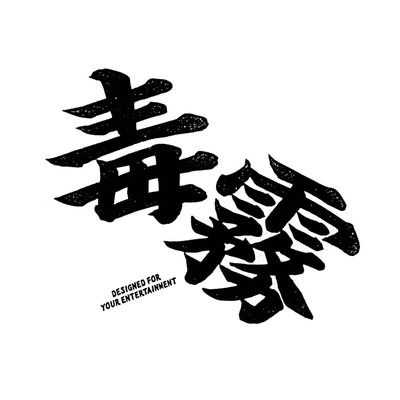 dokukiri (feat. GO FORCEMEN)