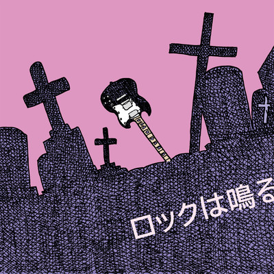 Rock wa naru
