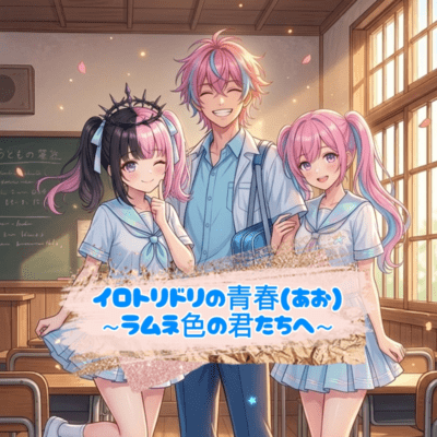 The Youth of Irodoridori ~To you Ramune-colored guys~