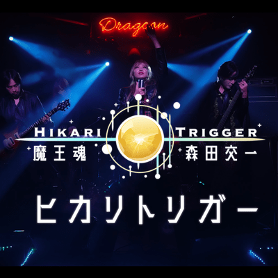 Hikari Trigger