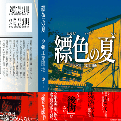 HANADAIRONONATSU