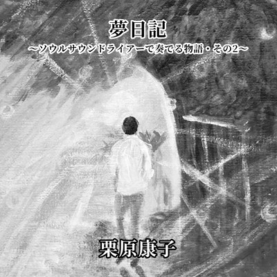 From My Dream Diary ~Stories Played with Soul Sound Lyra Part 2~